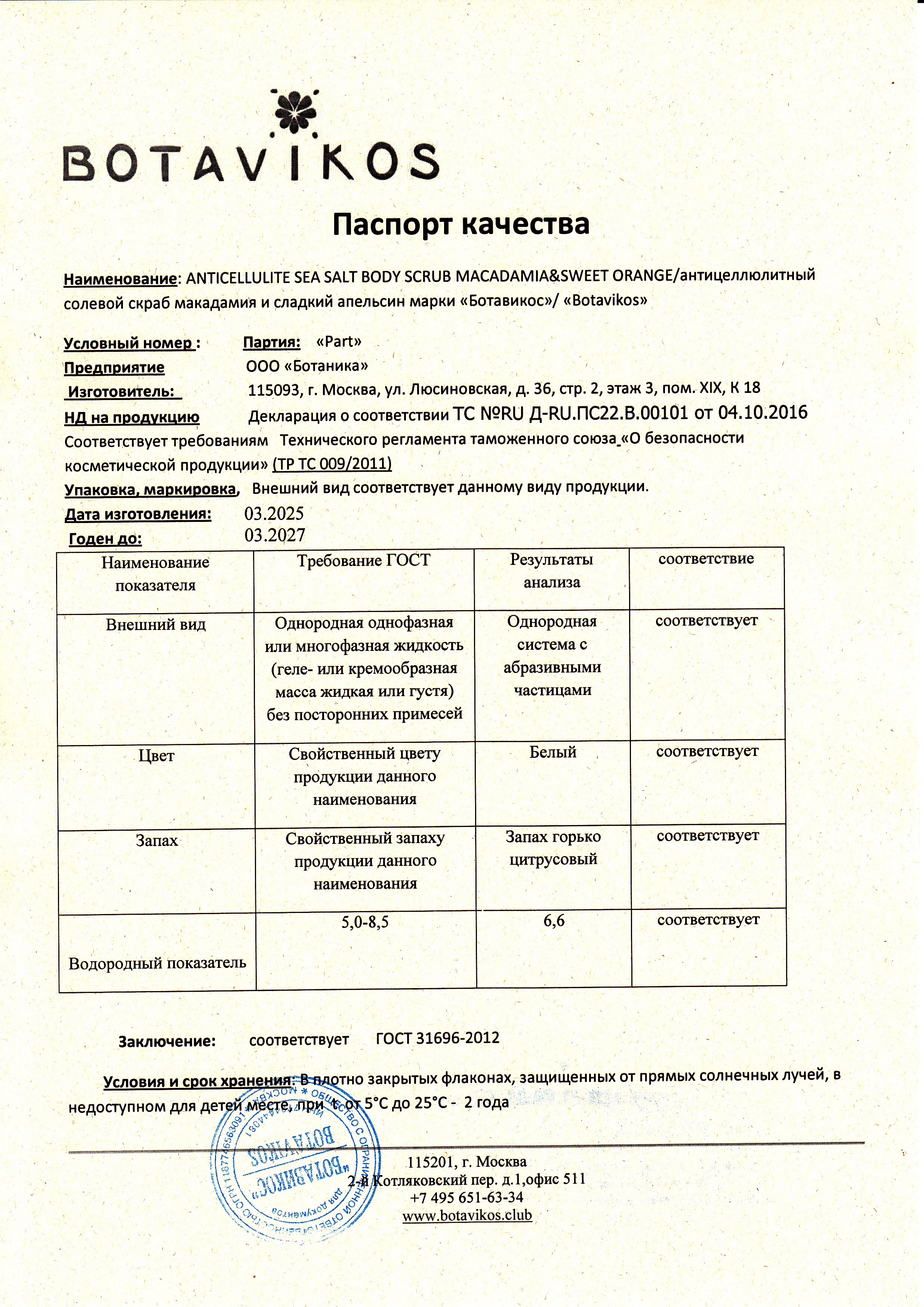 Паспорт №032025